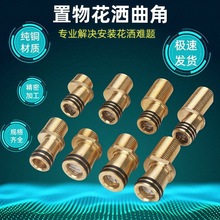 卫生间置物架淋浴花洒万向调节4/6分贴墙曲角万象接头配件拐脚水