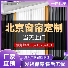 XS4Y北京窗帘上门定 制安装2023新款拼色全遮光卧室客厅阳台遮光