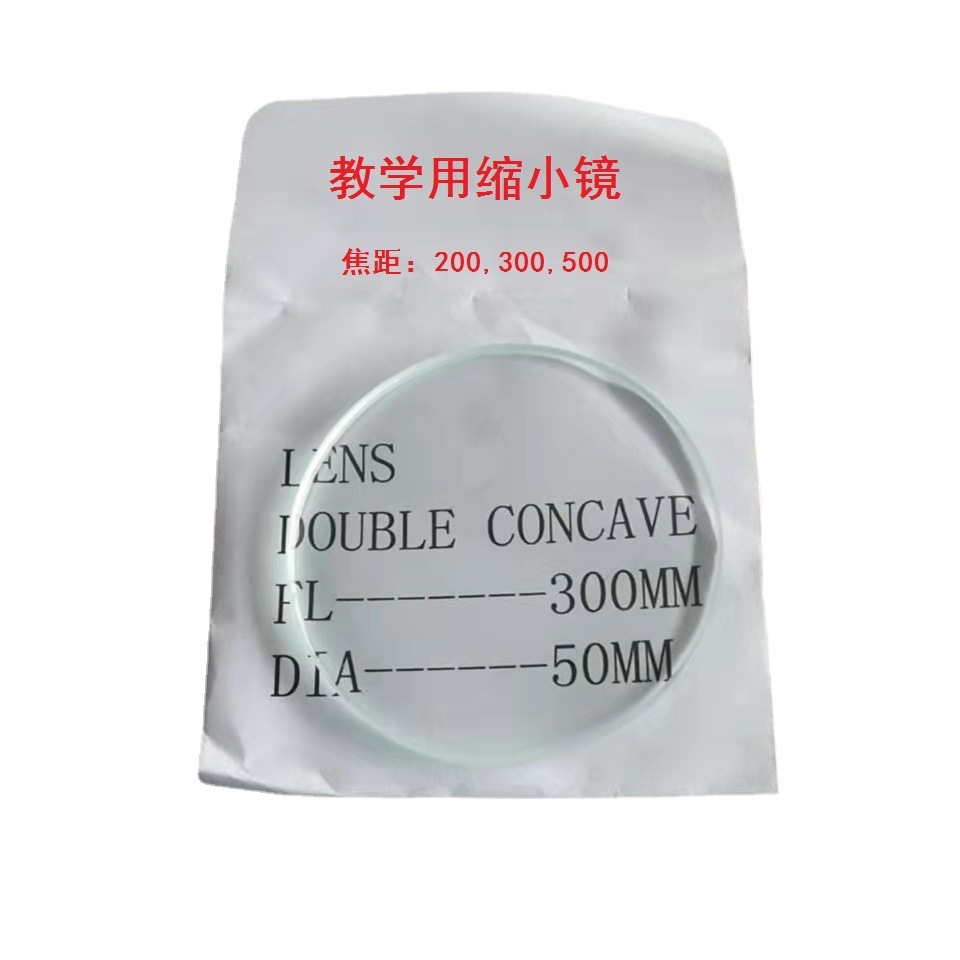 教育用缩小镜  直径50双凹焦距200，300，500  双凹镜片 玻璃镜片