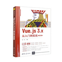 Vue.js 3.x从入门到实战（微课视频版）/全栈开发技术丛书