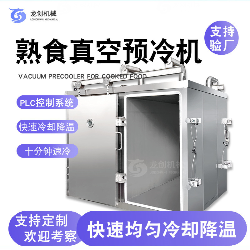 食品研发大型真空预冷机 熟食快速冷却机 卤鸡卤肉速冷机降温设备