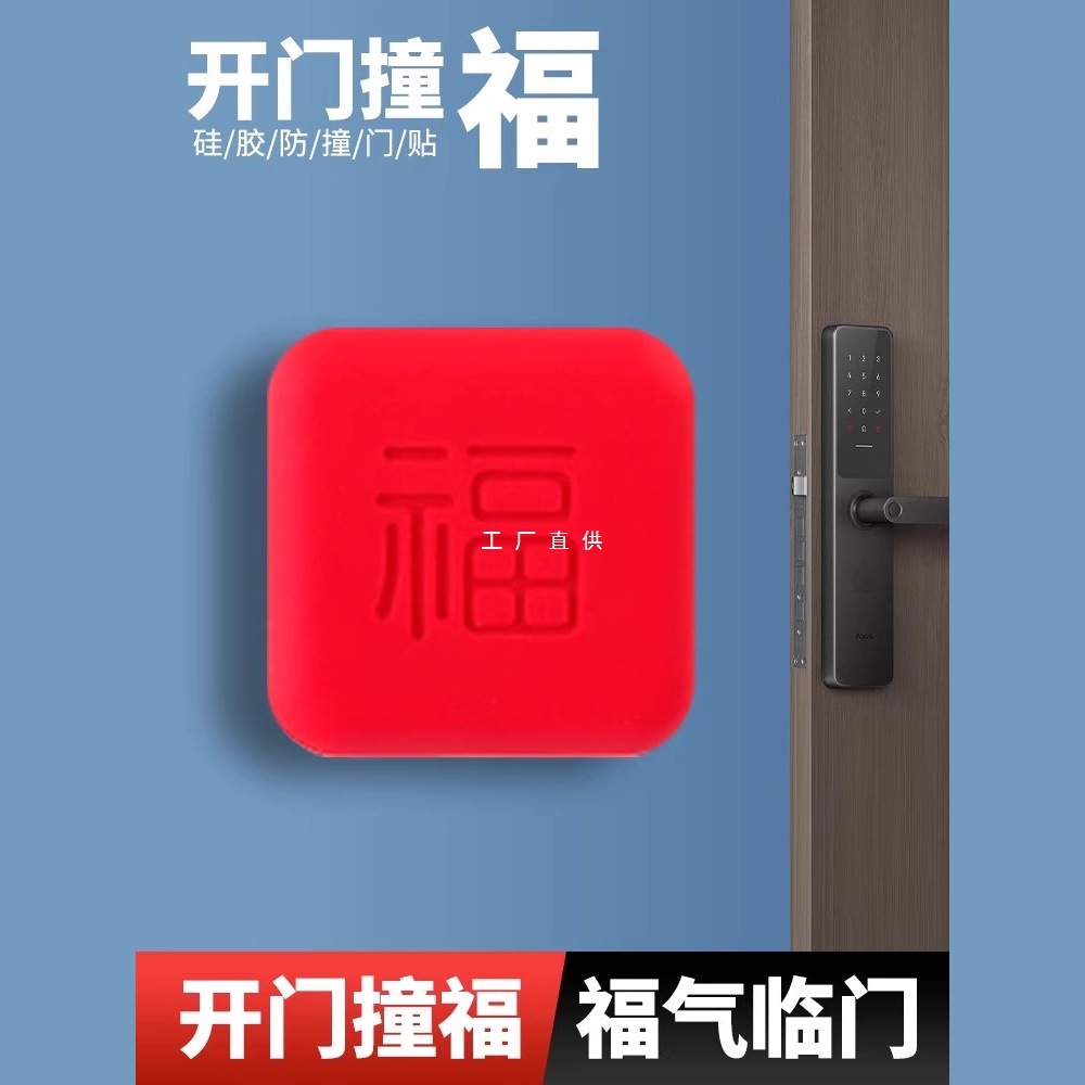 福字防撞垫墙面缓门后把手防撞硅胶门贴保护垫墙面静音定防撞贴楚