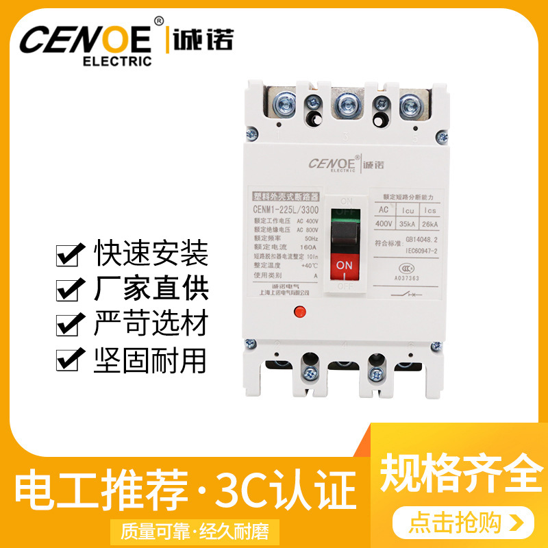诚诺电气 塑壳断路器CENM1-225L空气开关 小型低压断路器CM1 CDM1