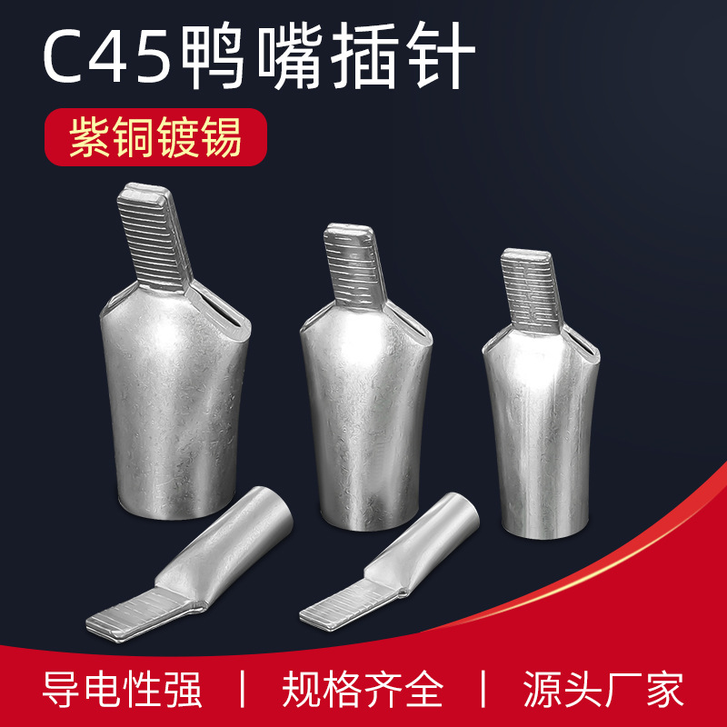 接线端子铜线耳C45插针C45-16平方冷压端头鸭嘴铜鼻子铜线耳