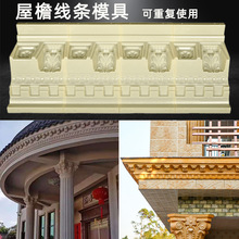 屋檐线条模具罗马柱房檐线檐口滴水线梁托天沟屋檐线别墅外墙装饰