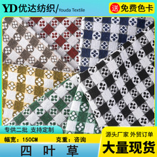 现货时尚涤棉色织布 四叶草色织提花装饰布 细密沙发靠垫背包面料