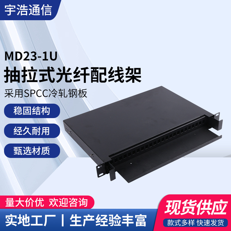 抽拉式光纤配线架 1U24口抽拉式光缆盒光纤配线架厂家批发 宇浩