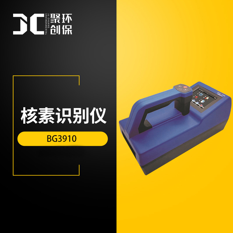 BG3910-核素识别仪