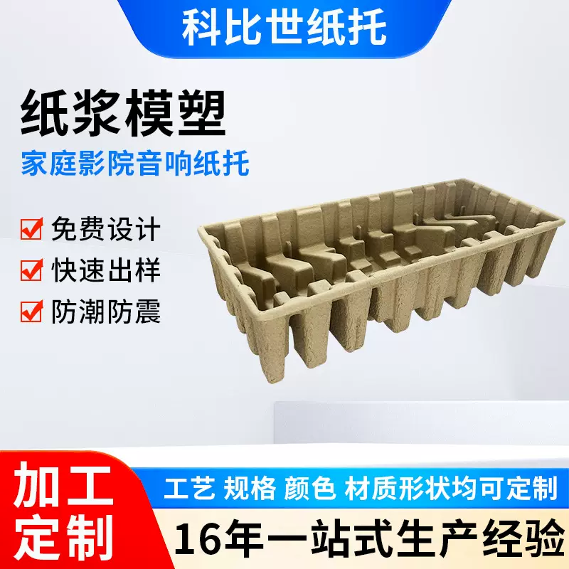 家庭影院音响纸托纸浆模塑包装音响电子产品出口风扇灯纸浆托包装
