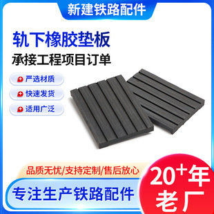 Under-Rail Rubber Pads, Railway Bridge Track Shock-Proof Buffer Pads, Insulating Rubber Pads, Concrete Under-Rail Pads