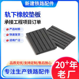 轨下橡胶垫板 铁路桥梁轨道防震缓冲垫板绝缘胶垫混凝土轨下垫板