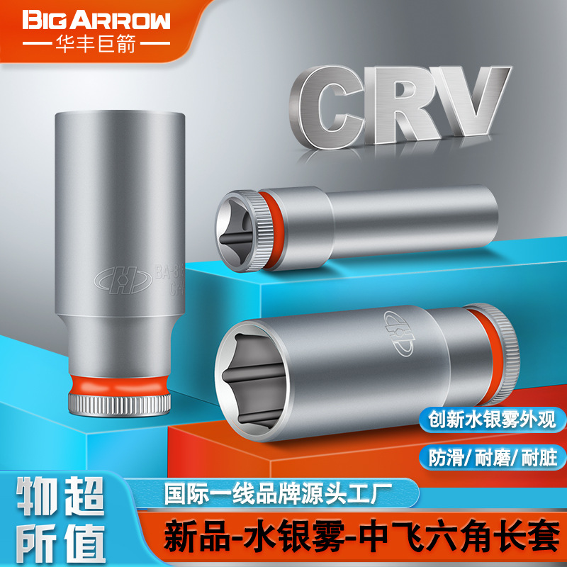 华丰巨箭 哑光3/8（10MM）六角长套筒中飞长套筒