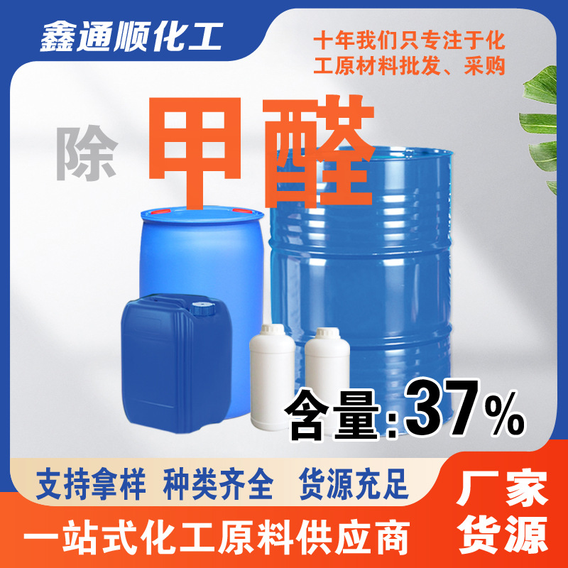 现货福尔马林 甲醛活性炭除 工业级优质牧场消毒防腐 甲醛