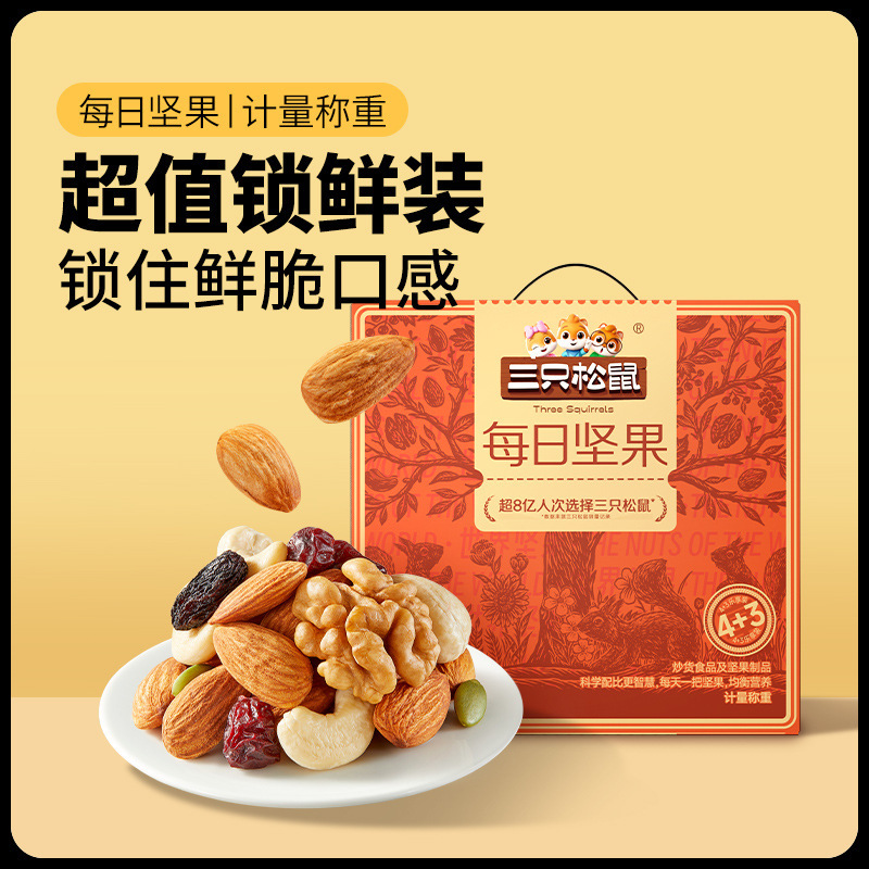 【每包不到1元】三只松鼠每日坚果4+3箱装450g坚果零食礼盒超值dy|undefined