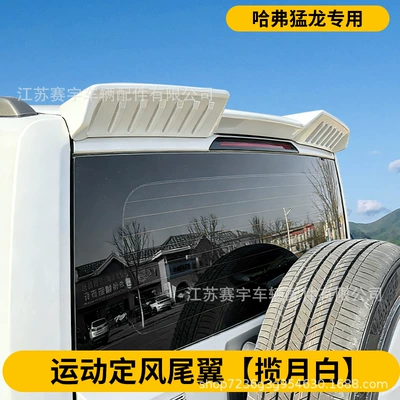 Suitable for Haval Raptor Special Tail Fixed wind wing - sports-style-moon-white