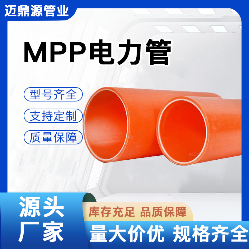 厂家生产MPP电力护套管MPP拖拉管 非开挖顶管 MPP电缆电线保护管