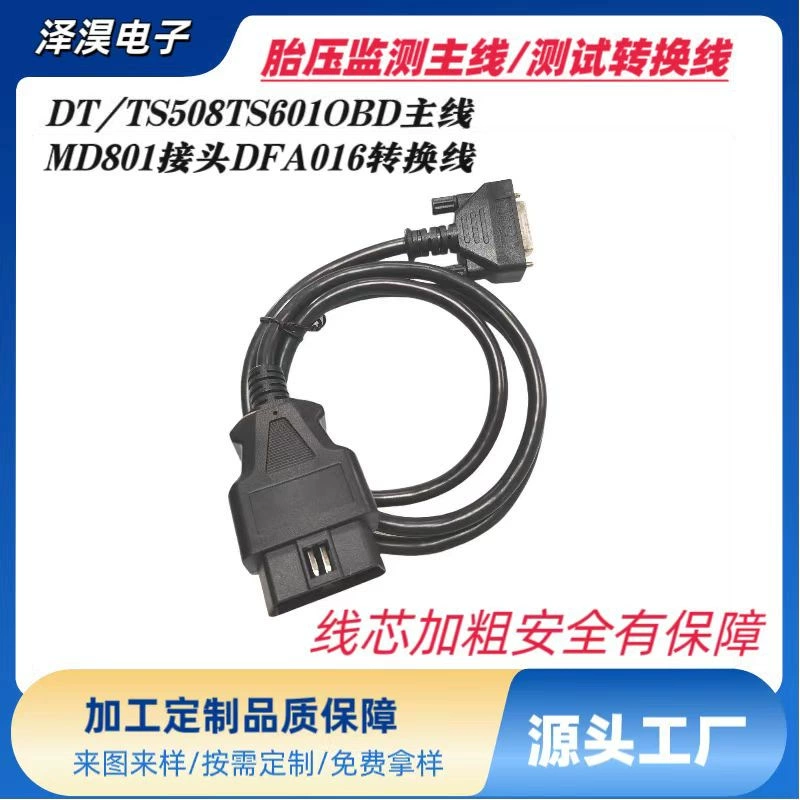 Соединительный провод Daotong TS508 TS601 Соответствие давления в шинах OBD Основная линия MD801 разъем DFA016 Конвертер