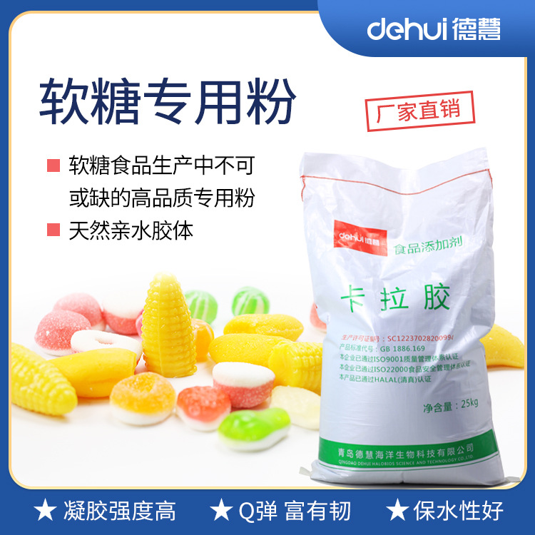 德慧DEHUI厂家直供软糖专用粉 卡拉胶魔芋高韧高透明耐酸软糖粉