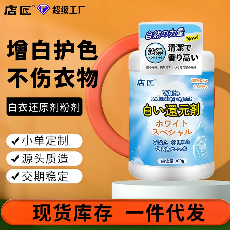 白衣还原剂白色衣物漂白剂染色去渍去黄增白去除串色修复衣服神器