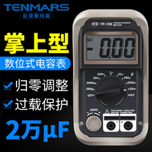 泰玛斯YF150数字电容表高精度电容测试仪手持式微电容表过载保护