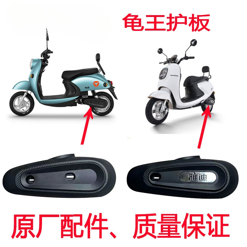Подходит для электромобиля Turtle King, защита плоской вилки, цвет риса, аккумулятор, заднее колесо, мотор, боковое крыло, пластиковые детали