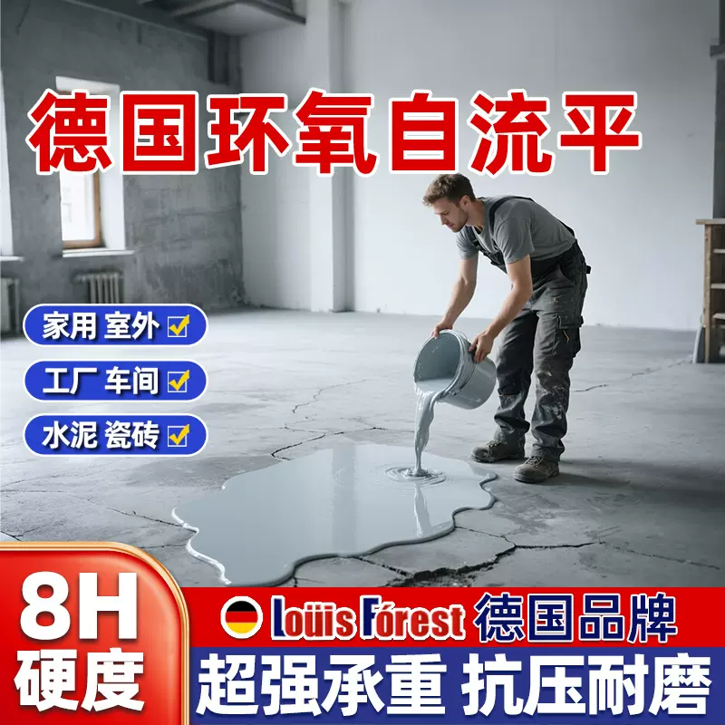 德国环氧自流平地坪板漆家用室内工厂车库耐磨水泥防水性室外树脂