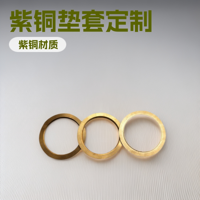 陕西厂家生产 不锈钢精密铸造 非标铜件加工 紫铜圈垫片 紫铜垫套