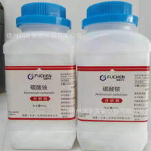 碳酸铵分析纯AR500g/瓶506-87-6天津福晨一瓶起售活性标准品试剂
