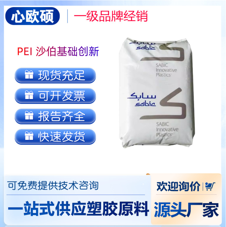 PEI  2300沙伯基础创新 玻纤增强30% 阻燃性 高强度 SABIC