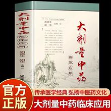 大剂量中药临床应用 中药不传之秘在于量 周德生胡华主编正版书籍
