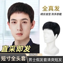 假发男短发全真发隐形自然帅气短发毛寸蓬松男士全头套中年假发套
