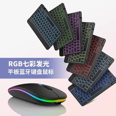 适用ipad蓝牙键盘手机平板RGB七彩渐变发光无线背光键盘鼠标套装