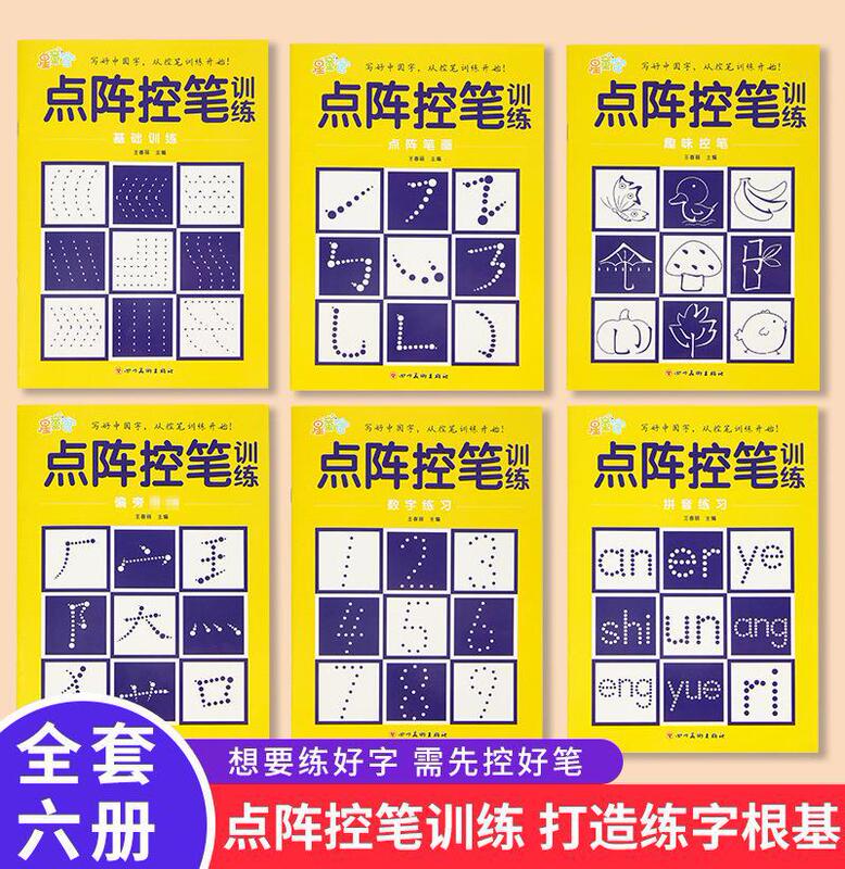 Dot matrix control pen training all 6 volumes of Preschool Fun control pen training basic introduction practice radical painting