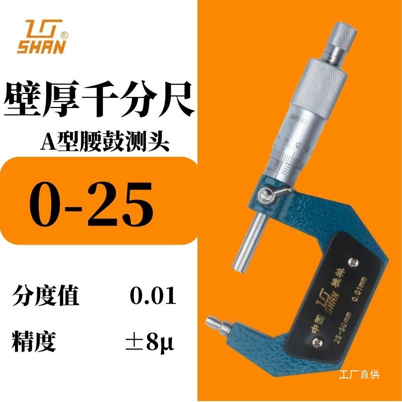 新款桂林壁厚千分尺管材厚度千分尺0-25 0.01mm管壁厚度尺测八极