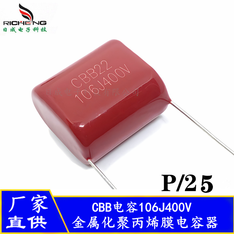 供应全系列CBB22电容器106J400V 脚距25mm 金属化聚丙烯膜电容器