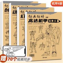 素描速写描线画本 儿童创意画画入门机甲幻想高达战士漫画临摹
