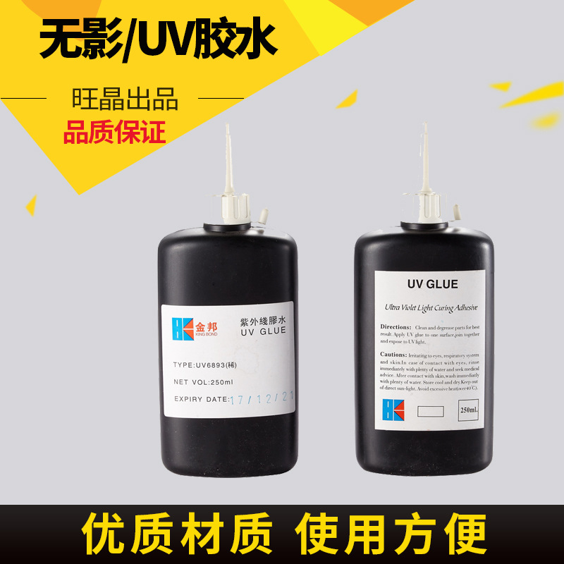 金邦无影胶水6893稀玻璃 UV胶水6896浓 金属无影胶水金邦UV胶水