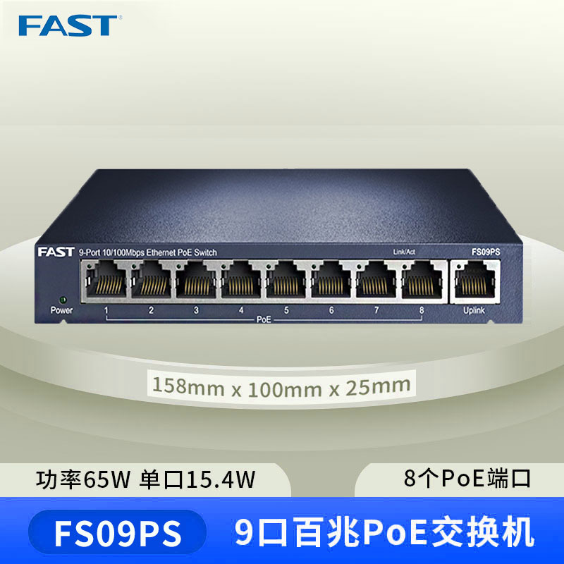 迅捷百兆8口铁壳POE交换机供电模块 标准POE视频供电FS09PS