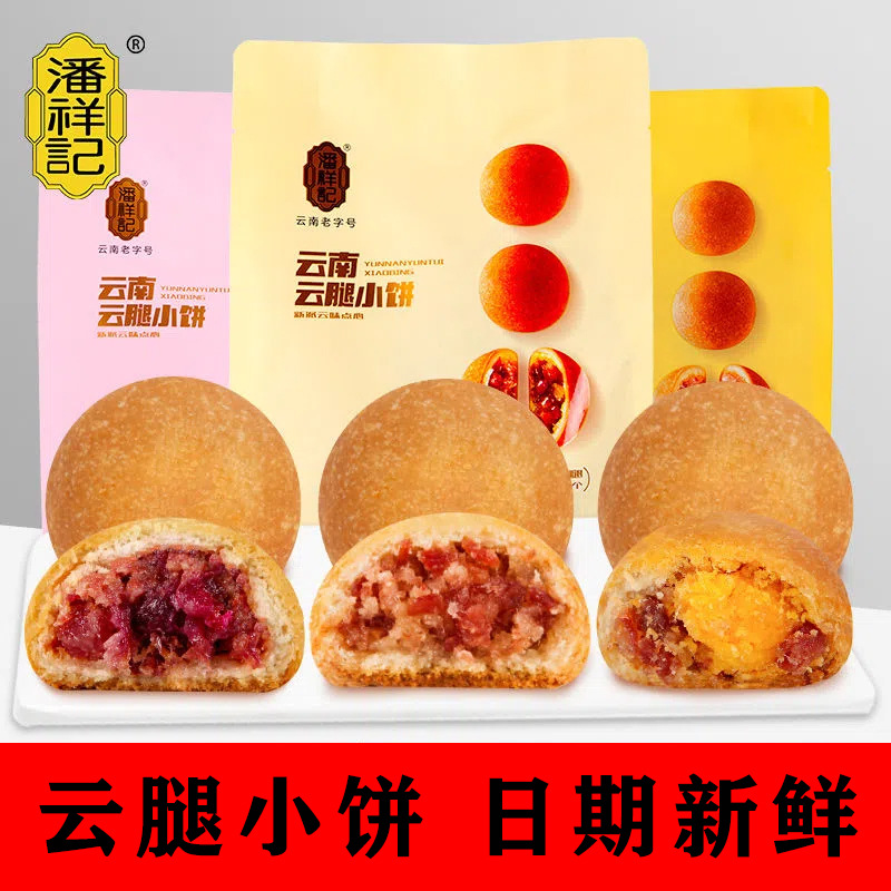 潘祥记云腿小饼云南特产宣威火腿蛋黄鲜花酥皮云腿月饼礼盒装批发