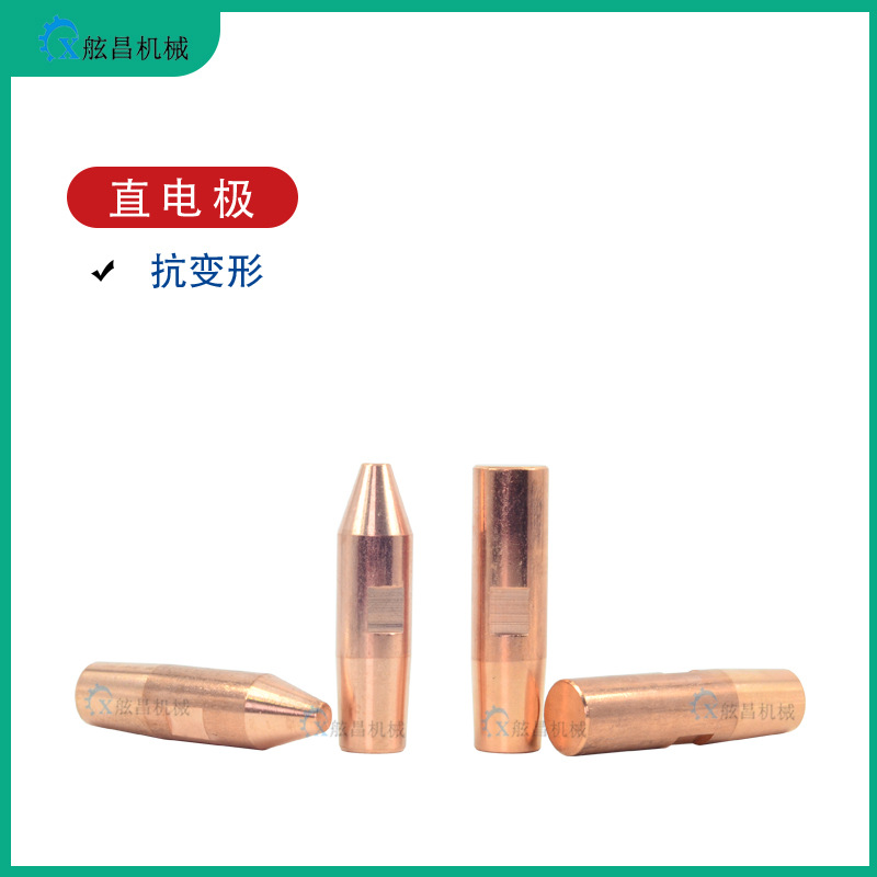 碰焊机电极头 尖头直电极 平头电极帽 氧化铝铜电极 铬锆铜直电极