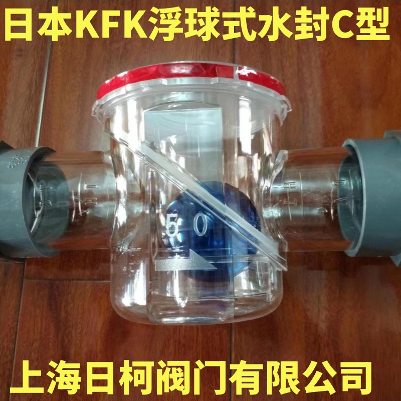 浮球式水封又名空调存水弯_C型快滴阀_快适阀C型-日本KFK-上海