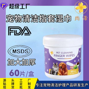 Cross-Border Pet Tooth Cleaning Finger Wipes 60P Cat and Dog Oral Cleaning 360 ° Teeth Cleaning Finger Cover Factory Direct Sales