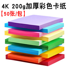 现货批发4K200G彩色卡纸大张厚硬彩卡纸幼儿园手工环境布置小学生