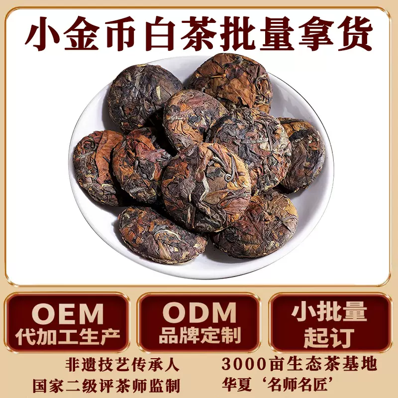 福鼎白茶小饼陈年寿眉白牡丹贡眉老白茶便携迷你小茶饼茶叶批发