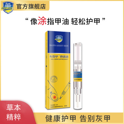 百肤邦灰甲笔草本修护亮甲厚甲手足护理液3ml/盒装