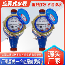 厂家批发旋翼式机械水表小区家用自来水冷水表铜接口螺纹数字水表
