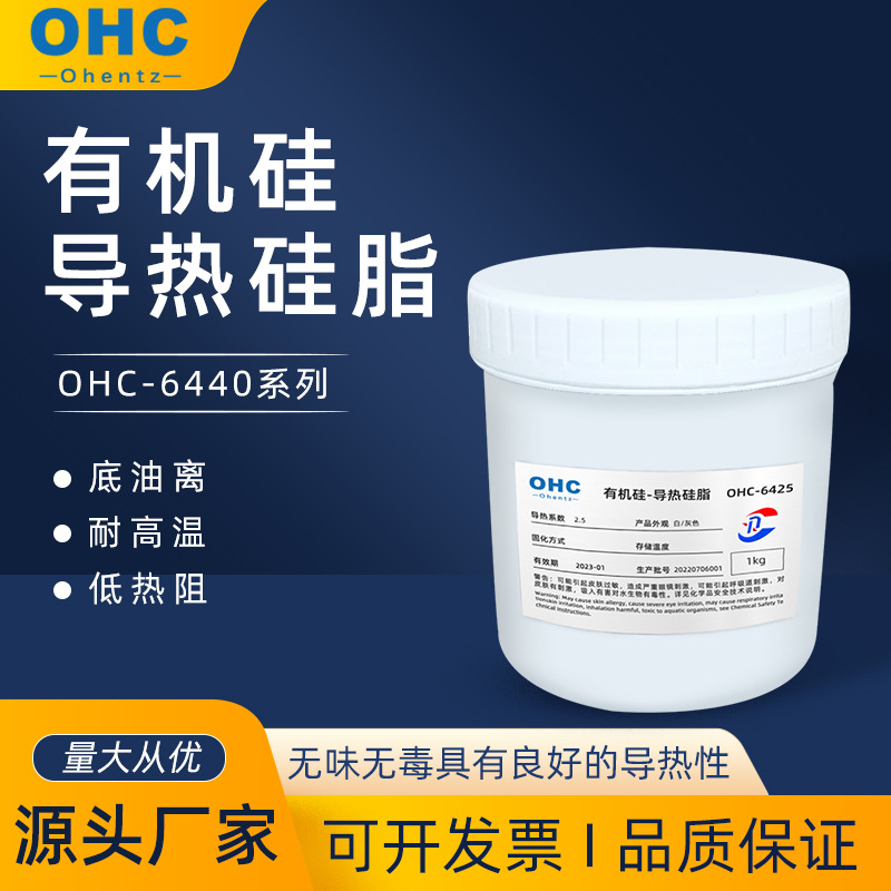 OHC 有机硅导热硅脂 OHC-6440 导热硅脂 2.5-4.0导热系数 国产