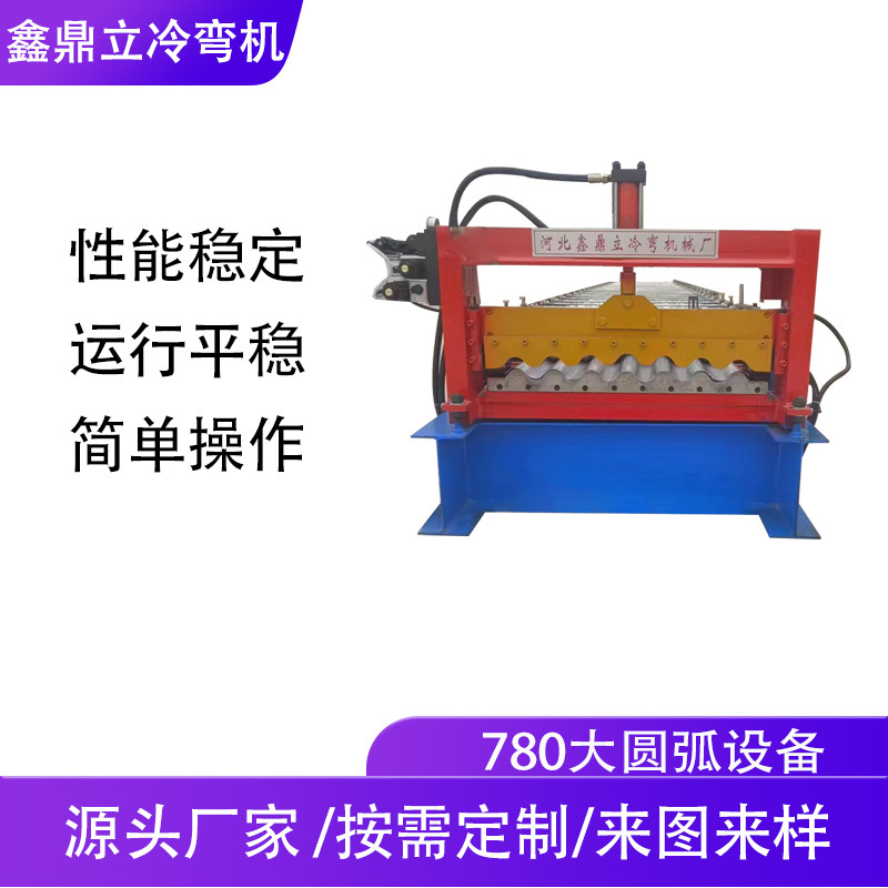 供应780大圆弧压瓦机大波浪屋面板彩钢冷弯成型设备型材