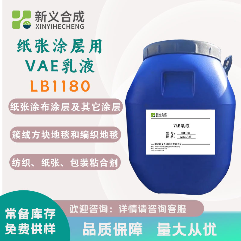 新义合成 纸张涂层用乳液LB1180 地毯用胶粘剂 VAE乳液 纺织贴合