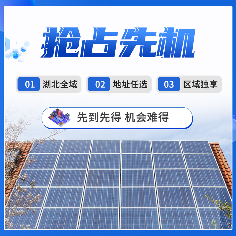 光伏公司招募湖北农村光伏合伙人代理加盟商  做业务 并网 副业